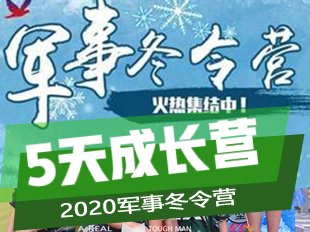 2020小硬汉军事冬令营课程1